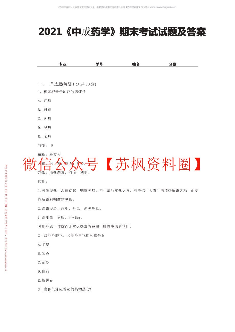 中成药学